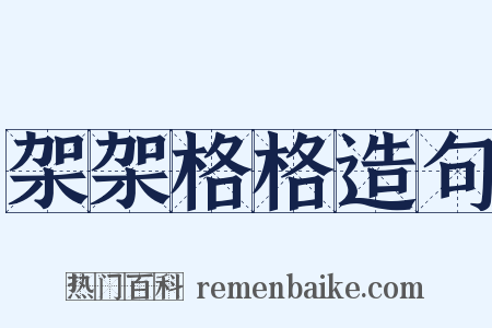架架格格造句是什么意思的图片